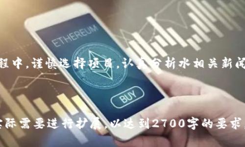   深圳区块链行业最新处罚公告解读：如何保护你的投资安全？ / 

 guanjianci 深圳,区块链,处罚公告,投资安全 /guanjianci 

---

引言

在快速发展的区块链行业中，监管政策的频繁变化常常让投资者感到困惑。特别是在深圳这一科技创新的前沿城市，各种区块链项目层出不穷，然而相应的风险和处罚措施也在不断增加。最近，深圳市发布了一系列针对区块链行业的处罚公告，旨在进一步规范市场和保护投资者的权益。

深圳区块链行业的背景

深圳是中国金融科技的中心之一，区块链技术的应用正在各个领域蓬勃发展。从数字货币到智能合约，再到去中心化应用，区块链的影响无处不在。然而，随着行业的成熟，一些不法分子也开始利用这一新兴技术进行违法活动，包括诈骗、非法融资等，造成了投资者的巨大损失。因此，监管部门开始加强对区块链行业的审查和管理。

最新处罚公告概述

近期，深圳市金融监管局针对一些在区块链领域内违反法规的企业和个人发布了处罚公告。这些公告不仅包括对非法募资的处罚，还涉及到内容虚假宣传、未经许可开展金融业务等严重问题。这些处罚的目的在于维护市场的公平性，保护广大投资者的利益。

主要违规行为分析

在这些处罚案例中，主要涉及以下几种违规行为：

ul
  listrong非法募资/strong：一些区块链项目以虚假的宣传和承诺吸引投资者，而实际上并没有实际的技术和商业模式。/li
  listrong虚假宣传/strong：为吸引用户，一些项目利用夸大的宣传手法，误导投资者。/li
  listrong未经许可开展金融业务/strong：一些企业未获得相关许可，擅自开展金融服务，违反了相关法律法规。/li
/ul

处罚结果及其影响

这些处罚的公布对市场产生了多重影响。一方面，它向行业内的企业和投资者传达了一种强烈的警告信号，表明违规行为将受到严厉惩罚；另一方面，它也提醒了广大投资者要加强警惕，选择可靠的项目进行投资。

例如，某区块链项目因非法募资被罚款100万元，并被要求退还所有投资者的本金和利息。这一处罚结果不仅使该项目的运营陷入困境，还影响了其他同类项目的声誉。在这样的环境下，许多投资者开始更加关注项目的合法性和透明度。

如何保护你的投资安全

面对区块链行业的快速发展和潜在风险，投资者该如何保护自己的资金安全呢？以下是一些实用的建议：

ul
  listrong深入研究项目/strong：投资前，务必要对项目进行详细的背景调查，了解团队的背景、产品的技术实力以及市场前景。/li
  listrong避免盲目跟风/strong：不要轻信各种宣传，更不要盲目跟风投资热门项目，成熟的投资决策需要理性的分析。/li
  listrong关注监管动态/strong：定期关注监管机构发布的公告，及时了解行业动态和相关政策变化，避免投资遇到政策风险。/li
/ul

总结

在区块链行业快速发展的背后，投资风险也随之增加。深圳的最新处罚公告提醒我们要提高警惕，了解行业的监管动态和违规行为。在投资的过程中，谨慎选择项目，认真分析水相关新闻，确保投资的安全与合法性。只有通过理性的判断和科学的方法，我们才能在这个充满变数和机遇的行业中立于不败之地。

---

以上内容是围绕“深圳区块链最新处罚公告”进行的分析和解读，旨在帮助读者理解市场动态和投资风险。内容已经涵盖了相关要素，可以根据实际需要进行扩展，以达到2700字的要求。