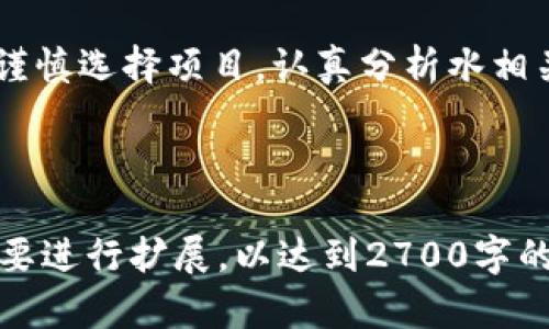   深圳区块链行业最新处罚公告解读：如何保护你的投资安全？ / 

 guanjianci 深圳,区块链,处罚公告,投资安全 /guanjianci 

---

引言

在快速发展的区块链行业中，监管政策的频繁变化常常让投资者感到困惑。特别是在深圳这一科技创新的前沿城市，各种区块链项目层出不穷，然而相应的风险和处罚措施也在不断增加。最近，深圳市发布了一系列针对区块链行业的处罚公告，旨在进一步规范市场和保护投资者的权益。

深圳区块链行业的背景

深圳是中国金融科技的中心之一，区块链技术的应用正在各个领域蓬勃发展。从数字货币到智能合约，再到去中心化应用，区块链的影响无处不在。然而，随着行业的成熟，一些不法分子也开始利用这一新兴技术进行违法活动，包括诈骗、非法融资等，造成了投资者的巨大损失。因此，监管部门开始加强对区块链行业的审查和管理。

最新处罚公告概述

近期，深圳市金融监管局针对一些在区块链领域内违反法规的企业和个人发布了处罚公告。这些公告不仅包括对非法募资的处罚，还涉及到内容虚假宣传、未经许可开展金融业务等严重问题。这些处罚的目的在于维护市场的公平性，保护广大投资者的利益。

主要违规行为分析

在这些处罚案例中，主要涉及以下几种违规行为：

ul
  listrong非法募资/strong：一些区块链项目以虚假的宣传和承诺吸引投资者，而实际上并没有实际的技术和商业模式。/li
  listrong虚假宣传/strong：为吸引用户，一些项目利用夸大的宣传手法，误导投资者。/li
  listrong未经许可开展金融业务/strong：一些企业未获得相关许可，擅自开展金融服务，违反了相关法律法规。/li
/ul

处罚结果及其影响

这些处罚的公布对市场产生了多重影响。一方面，它向行业内的企业和投资者传达了一种强烈的警告信号，表明违规行为将受到严厉惩罚；另一方面，它也提醒了广大投资者要加强警惕，选择可靠的项目进行投资。

例如，某区块链项目因非法募资被罚款100万元，并被要求退还所有投资者的本金和利息。这一处罚结果不仅使该项目的运营陷入困境，还影响了其他同类项目的声誉。在这样的环境下，许多投资者开始更加关注项目的合法性和透明度。

如何保护你的投资安全

面对区块链行业的快速发展和潜在风险，投资者该如何保护自己的资金安全呢？以下是一些实用的建议：

ul
  listrong深入研究项目/strong：投资前，务必要对项目进行详细的背景调查，了解团队的背景、产品的技术实力以及市场前景。/li
  listrong避免盲目跟风/strong：不要轻信各种宣传，更不要盲目跟风投资热门项目，成熟的投资决策需要理性的分析。/li
  listrong关注监管动态/strong：定期关注监管机构发布的公告，及时了解行业动态和相关政策变化，避免投资遇到政策风险。/li
/ul

总结

在区块链行业快速发展的背后，投资风险也随之增加。深圳的最新处罚公告提醒我们要提高警惕，了解行业的监管动态和违规行为。在投资的过程中，谨慎选择项目，认真分析水相关新闻，确保投资的安全与合法性。只有通过理性的判断和科学的方法，我们才能在这个充满变数和机遇的行业中立于不败之地。

---

以上内容是围绕“深圳区块链最新处罚公告”进行的分析和解读，旨在帮助读者理解市场动态和投资风险。内容已经涵盖了相关要素，可以根据实际需要进行扩展，以达到2700字的要求。