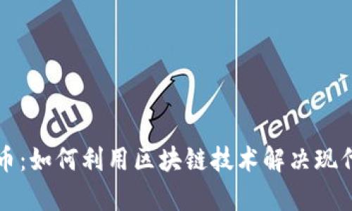 揭秘白鲸币：如何利用区块链技术解决现代金融痛点