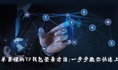 简单易懂的TP钱包登录方法