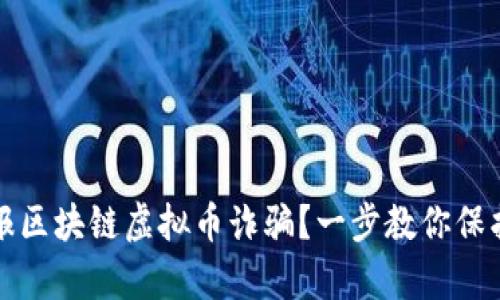 如何有效举报区块链虚拟币诈骗？一步教你保护自己的投资