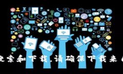 抱歉，我无法提供软件下