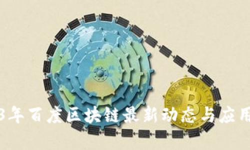 2023年百度区块链最新动态与应用剖析