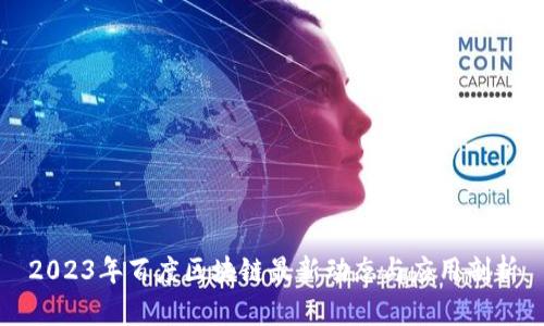 2023年百度区块链最新动态与应用剖析