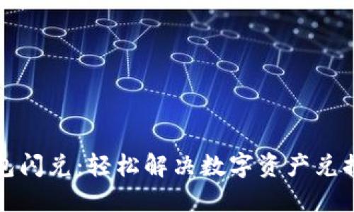 TP钱包闪兑：轻松解决数字资产兑换难题