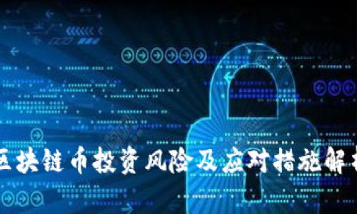 区块链币投资风险及应对措施解析
