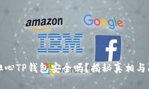 你还在担心TP钱包安全吗？揭秘真相与防骗技巧