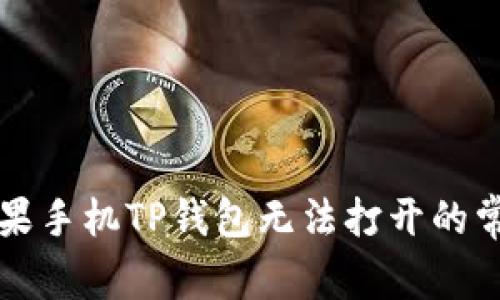 解决苹果手机TP钱包无法打开的常见问题