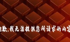 抱歉，我无法提供您所请