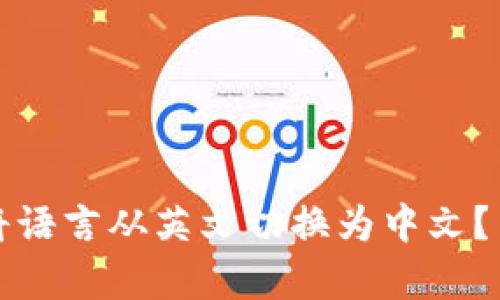 TP钱包如何将语言从英文切换为中文？简单步骤详解