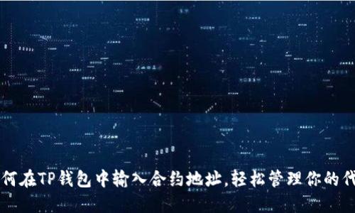 如何在TP钱包中输入合约地址，轻松管理你的代币