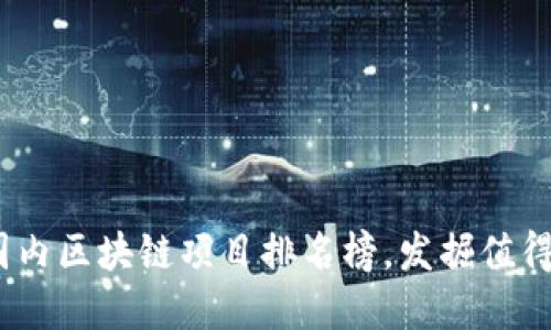 2023年最新国内区块链项目排名榜，发掘值得投资的潜力股