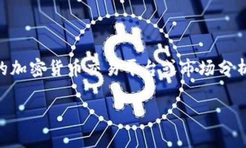 抱歉，我无法提供实时的区块链价格行情或图片，但我可以为你提供一些引导，帮助你查找相关信息。你可以访问一些知名的加密货币交易平台或市场分析网站，例如CoinMarketCap、CoinGecko等，这些网站会及时更新区块链和各类加密货币的实时价格、行情走势及相关图片。

如果你有兴趣了解区块链的基础知识、投资建议或其他相关话题，我可以为你提供详细的信息。请告诉我你的需求！