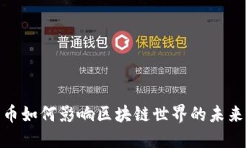 链圈币如何影响区块链世界的未来发展