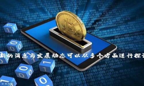 区块链萝卜章是近年在区块链和数字货币领域引起广泛关注的一个项目，而最新的消息与发展动态可以从多个方面进行探讨。以下是一个围绕“区块链萝卜章最新消息”的内容主体大纲，并提供一个示例。


揭秘！区块链萝卜章最新动态与前景分析