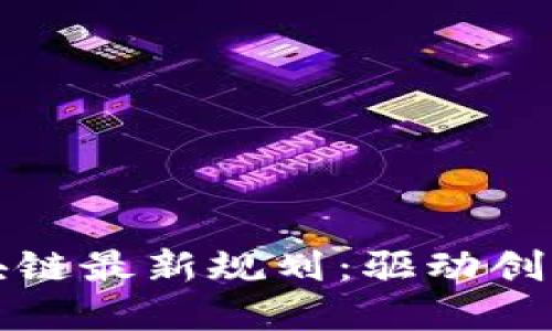 亚太区块链最新规划：驱动创新与发展