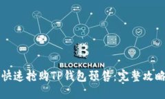 如何快速抢购TP钱包预售：