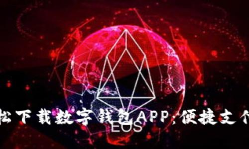 如何轻松下载数字钱包APP：便捷支付新方式