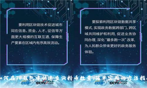 如何在TP钱包中快速查询持币数量：简单实用的方法指南