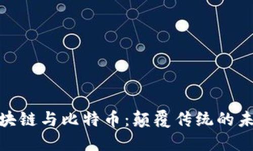 腾讯区块链与比特币：颠覆传统的未来之路