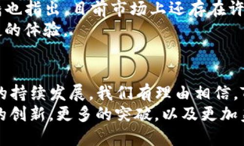 TP钱包创始人潘，讲述区块链与数字货币的未来
keywordsTP钱包,数字货币,区块链,潘/keywords

引言
在数字货币和区块链技术飞速发展的今天，TP钱包这一创新的数字资产管理工具已经成为了许多人生活的一部分。作为TP钱包的创始人，潘在这一领域的深厚见解与实践经验，无疑让他成为了众多数字货币爱好者心中的指路明灯。本篇文章将探讨潘的创立过程、TP钱包的优势以及未来的发展方向。

一、创始之路：潘的成长与启发
潘的创业之路可追溯到他青涩的大学时代，那个时期对技术和金融的浓厚兴趣为他后来的项目奠定了坚实的基础。身为计算机专业的学生，潘在学习的过程中逐渐对区块链技术产生了极大的好奇。
他开始关注比特币和以太坊等数字货币，对其背后的技术和理念不断进行深入研究。通过参加各种区块链研讨会与技术交流，他认识到传统金融体系在透明度和效率上的不足，这深深触动了他。于是，潘决定用自己所学的知识和经验去创建一个更符合时代需求的数字钱包。

二、TP钱包的诞生：一个创新的开始
TP钱包自推出以来，就因其简单易用的界面和强大的功能而受到广泛欢迎。潘的愿景是希望能够为每一个普通用户提供一个安全、高效的数字资产管理平台。
在技术上，TP钱包采用了先进的加密技术，确保用户资产的安全。自推出以来，TP钱包不断进行技术迭代，以应对快速变化的数字货币市场。这种前瞻性的布局，也为其后来的成功打下了坚实基础。

三、用户痛点分析：为何TP钱包受欢迎
1. 安全性
对于许多人来说，数字货币的安全性是最大的痛点。TP钱包通过多重身份验证及冷存储系统，大大提高了用户资产的安全性。这使得许多用户在享受数字货币投资带来收益的同时，心中无忧。
2. 易用性
潘及其团队意识到，很多用户在初次使用数字货币时常常会因为复杂的操作而感到困惑。TP钱包在设计上注重用户体验，采用简单直观的界面，尽量减少用户在操作过程中的学习曲线，鼓励更多人进入数字货币的世界。
3. 多功能性
TP钱包不仅仅是一个存储数字资产的工具，它集合了交易、转账、借贷等多种功能，真正满足了用户的一站式需求。这种整合的设计使用户能在一个平台上完成所有操作。

四、潘的领导风格：团队与文化
作为创始人，潘对公司的领导风格至关重要。他始终推崇开放的沟通与协作，鼓励团队成员提出想法与创新。他认为，只有在良好的团队氛围中，创新才能蓬勃发展。
潘的魅力不仅在于他的专业知识，更在于他的热情与坚持。每周的团队会议上，潘总是亲自参与，分享行业最新的动态，并鼓励每个成员为公司的未来出谋划策。这种参与感让团队凝聚力爆棚，也为TP钱包的创新提供了丰富的土壤。

五、未来展望：区块链与数字货币的明天
在潘看来，区块链技术的未来是不可限量的。他相信，随着更多行业的数字化进程加快，区块链技术的应用场景将会越来越广泛。同时，潘也指出，目前市场上还存在许多挑战，比如政策监管、市场波动等，这些都需要时间与行业成熟度的逐渐增加来解决。
TP钱包未来将继续致力于技术创新，探索更多用户需求，包括跨链交易及DeFi的集成。这些新趋势将为TP钱包用户提供更加丰富和便捷的体验。

六、结论：一个时代的选择
潘及其团队通过TP钱包所做的，不仅是一个商业项目的成功，亦是对区块链技术的深刻理解与实践。未来，随着数字货币和区块链技术的持续发展，我们有理由相信，TP钱包将会在行业中扮演愈加重要的角色。
随着潘的领导下，越来越多的人能够看到区块链与数字货币的潜力，加入到这个激动人心的领域中来。在这个过程中，我们期待着更多的创新，更多的突破，以及更加美好的未来。