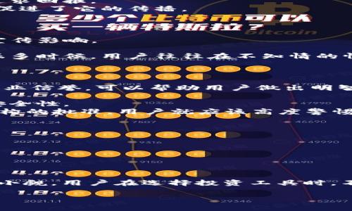 揭秘T P钱包：投资新风口还是骗局潜伏？

 T P钱包, 投资骗局, 数字货币, 安全理财 /guanjianci

一、引言：T P钱包的崛起与争议
近年来，数字货币的迅猛发展使得很多新型钱包应运而生，其中T P钱包备受关注。它是否真的是一个安全的投资工具，还是潜藏着骗局的黑暗面？本文将深度解析这一话题，帮助用户更好地理解T P钱包的本质及其背后的风险。

二、T P钱包的基本概念与架构
T P钱包，作为一种新兴的数字货币管理工具，提供了一系列便捷的功能，如资产存储、交易所连接、币种兑换等。为了吸引用户，T P钱包往往宣称其技术安全性高、用户体验良好。然而，这些优点的背后是否真的存在我们看不到的黑暗？
首先，用户需要了解T P钱包的运行机制。它通过区块链技术提供透明的交易记录和不可篡改的数据存储，让用户对自身资产的安全性有一定的信心。然而，许多用户对如何正确使用数字钱包缺乏基本的知识，这为潜在的欺诈活动提供了可乘之机。

三、T P钱包的盛行原因
1. 数字货币的普及：随着比特币等主要数字货币的知名度上升，越来越多的人开始关注相关投资工具。
2. 投资回报的吸引力：T P钱包的宣传内容大多强调高额回报，许多人在资产配置中忽视了风险管理，盲目追求回报。
3. 社交网络的影响：许多T P钱包通过社交网络的推广，鼓励用户通过分享链接、推荐好友等方式获得奖励，促进了它的传播。

四、用户痛点：缺乏安全保障与风险意识
尽管T P钱包提供了多种便捷的功能，但许多用户对此并不完全了解，导致面临困境。
1. 信息不对称：不少用户并不清楚如何进行安全的投资。他们常因为缺乏专业知识而受到利益驱动的虚假宣传影响。
2. 资金安全隐患：一些不法分子利用T P钱包的名义实施欺诈，导致用户的资金面临风险。
3. 后台操作不透明：T P钱包的后台操作和资金流动往往不公开，导致用户难以判断自己的投资是否安全。很多时候，用户往往在不知情的情况下被卷入骗局。

五、如何辨别T P钱包的真伪
如果我们想要避免陷入T P钱包骗局的陷阱，以下几点是值得注意的：
1. 研究团队背景：对于任何数字钱包，了解背后的团队或公司十分重要。查看他们的真实身份、过往业绩与行业信誉，可以帮助用户做出明智的判断。
2. 透明度检查：合法的投资工具应该有清晰的资金流动和交易记录，用户应重视这一点。
3. 用户反馈：在网络论坛、社交媒体上搜索与T P钱包相关的真实反馈与投诉，观察用户的使用体验与投资安全性。
4. 监管合规性：合法合规的数字钱包通常会受到国家或地区的金融监管，如果T P钱包没有得到任何监管机构的批准，用户就应该高度警惕。

六、投资T P钱包的风险管理
1. 不盲目追求高回报：用户在投资时，应保持理性，不要因宣传的高回报而盲目跟风。
2. 分散投资：将资金分散投资于多个项目，减少风险集中在单一项目上的可能性。
3. 学习相关知识：加强对数字货币的学习，提高自身判断力和风险意识。
4. 设定投资限额：根据自己的财务状况设定可承受的投资限额，避免因过度投入而造成的损失。

七、总结：投资需谨慎，选择需明智
在如今这个数字货币风起云涌的时代，T P钱包等新兴投资工具为我们带来了机会，但与此同时，风险也不容小觑。用户在选择投资工具时，不仅要追求利润，更要确保自身的资金安全。只有在充分了解并规避风险的基础上，才能更好地把握投资机遇。

希望本文能够帮助您更清楚地了解T P钱包的本质及相关风险，从而做出更加明智的投资决策。