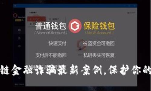揭露区块链金融诈骗最新案例，保护你的资产安全