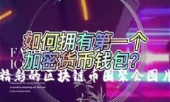 如何获取精彩的区块链币