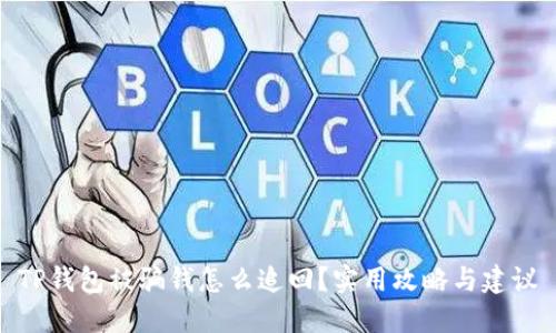 TP钱包被骗钱怎么追回？实用攻略与建议