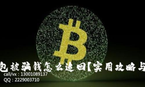 TP钱包被骗钱怎么追回？实用攻略与建议