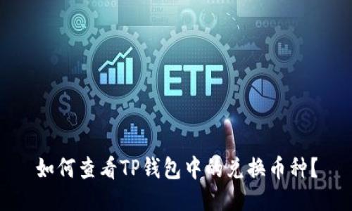如何查看TP钱包中的兑换币种？