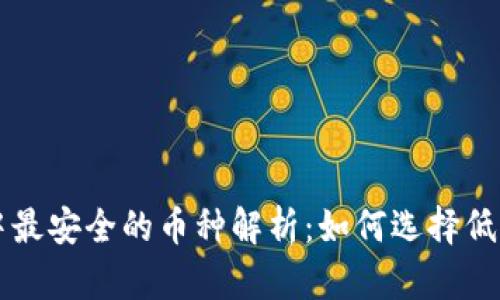 区块链中最安全的币种解析：如何选择低风险投资