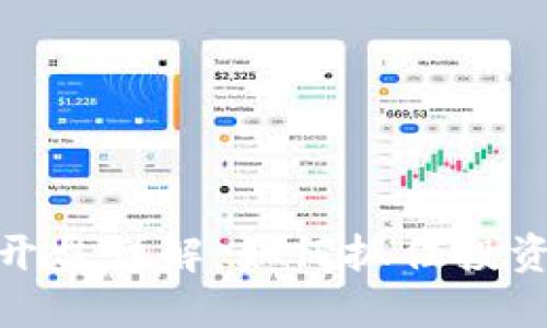 TP钱包开盘详解：如何抓住投资新机遇
