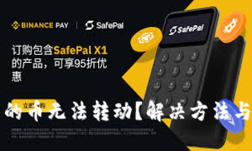 TP钱包里的币无法转动？解决方法与建议一览