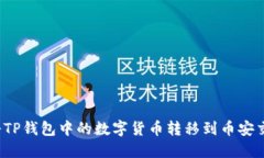 如何将TP钱包中的数字货币