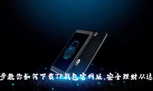 : 一步步教你如何下载TP钱包官网版，安全理财从这里开始