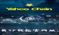 : 一步步教你如何下载TP钱