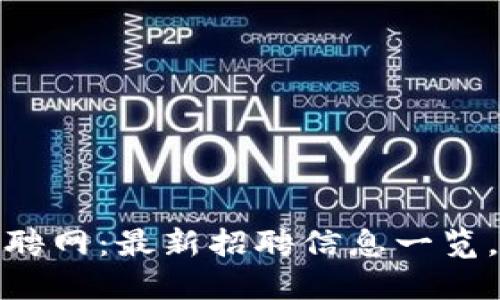 万向区块链顾问招聘网：最新招聘信息一览，助您找对工作机会