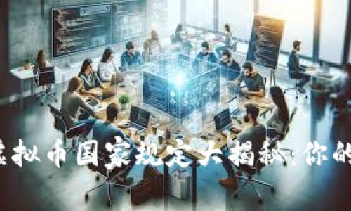 全球区块链虚拟币国家规定大揭秘：你的资产安全吗？