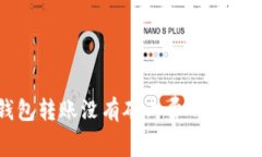 TP钱包转账没有矿工费的解