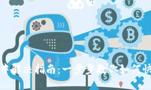 TP钱包打包中解决指南：一步步教你如何快速处理问题