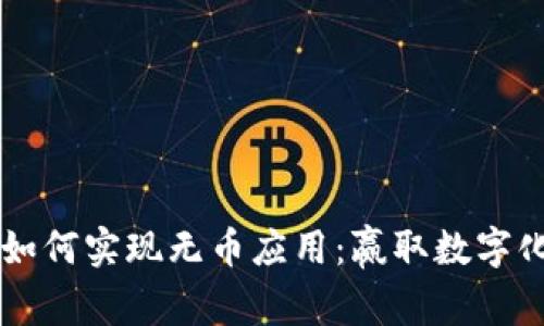 区块链技术如何实现无币应用：赢取数字化转型的未来