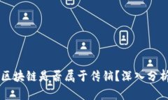 WNN币区块链是否属于传销