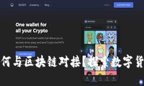 人民币如何与区块链对接？探索数字货币的未来