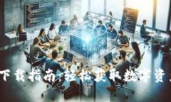 TP钱包iOS下载指南：轻松获