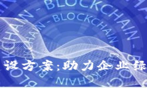 区块链碳交易平台建设方案：助力企业绿色转型与碳达峰目标