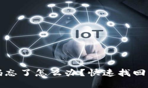 TP钱包登录密码忘了怎么办？快速找回密码的实用指南