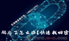 TP钱包登录密码忘了怎么办