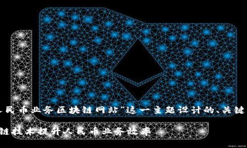 以下是围绕“人民币业务区块链网站”这一主题设计的、关键词和内容大纲：

如何通过区块链技术提升人民币业务效率