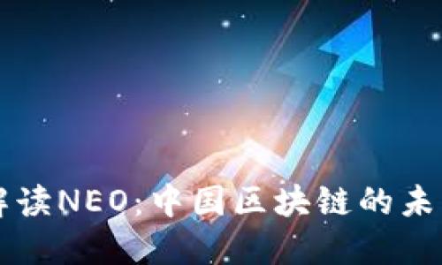 全面解读NEO：中国区块链的未来之星